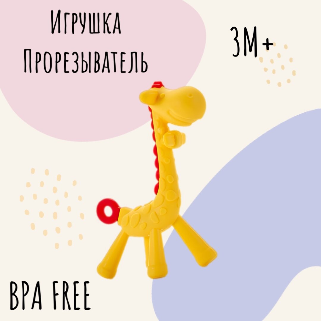 Жираф прорезыватель для зубов детский yellow-red чикки манки