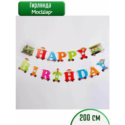 Гирлянда МосШар Happy Birthday, растяжка, 250 см, бумага, картон голубой, оранжевый, комбинированный, красный, желтый