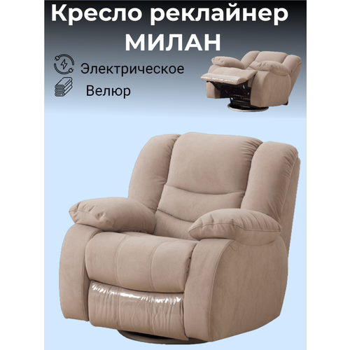 Кресло электрический реклайнер Милан