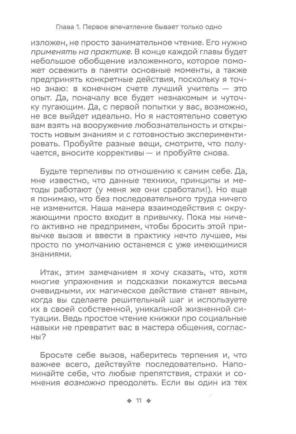 Социальные уравнения. Формулы настоящей дружбы, очарования, доверия и общительности - фото №8