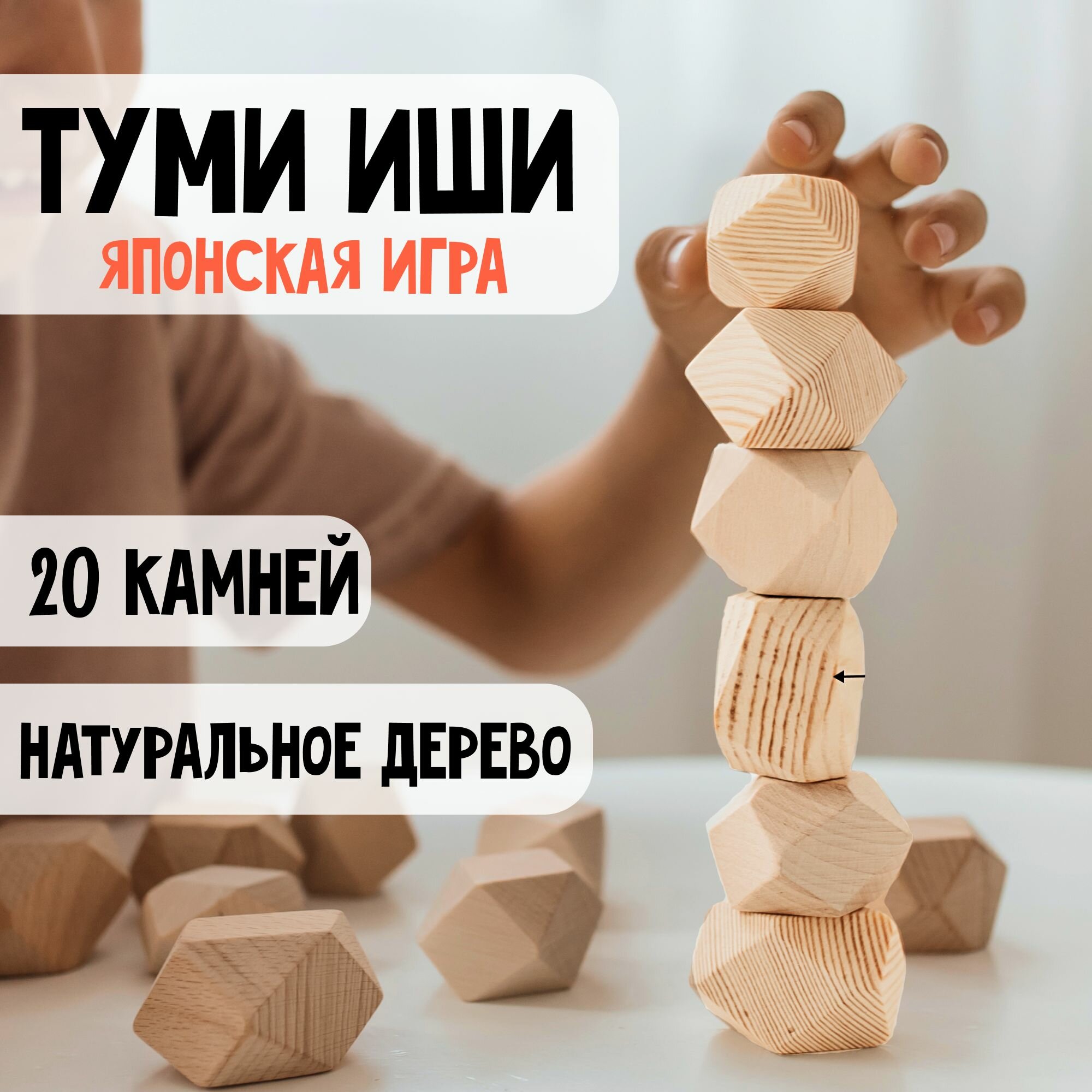 Настольная игра для детей, туми ИШИ, 20 камней, развивающая