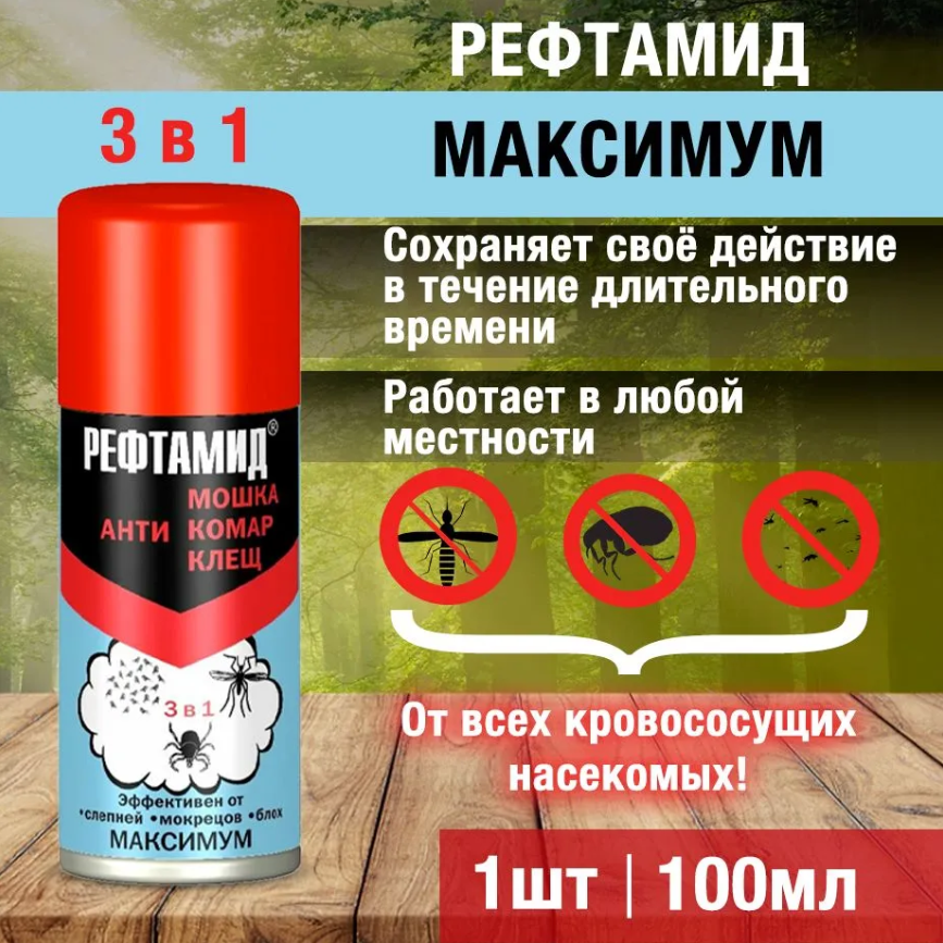 Рефтамид Максимум аэрозоль против комаров мошек клещей 100 мл