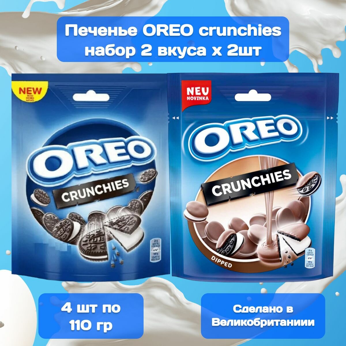 Печенье OREO crunchies набор 2 вкуса, 4шт 440 гр