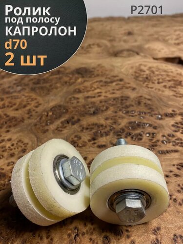 Изображение товара Ролик для ворот под полосу Р2701, d70 мм, капролон, 2 шт.