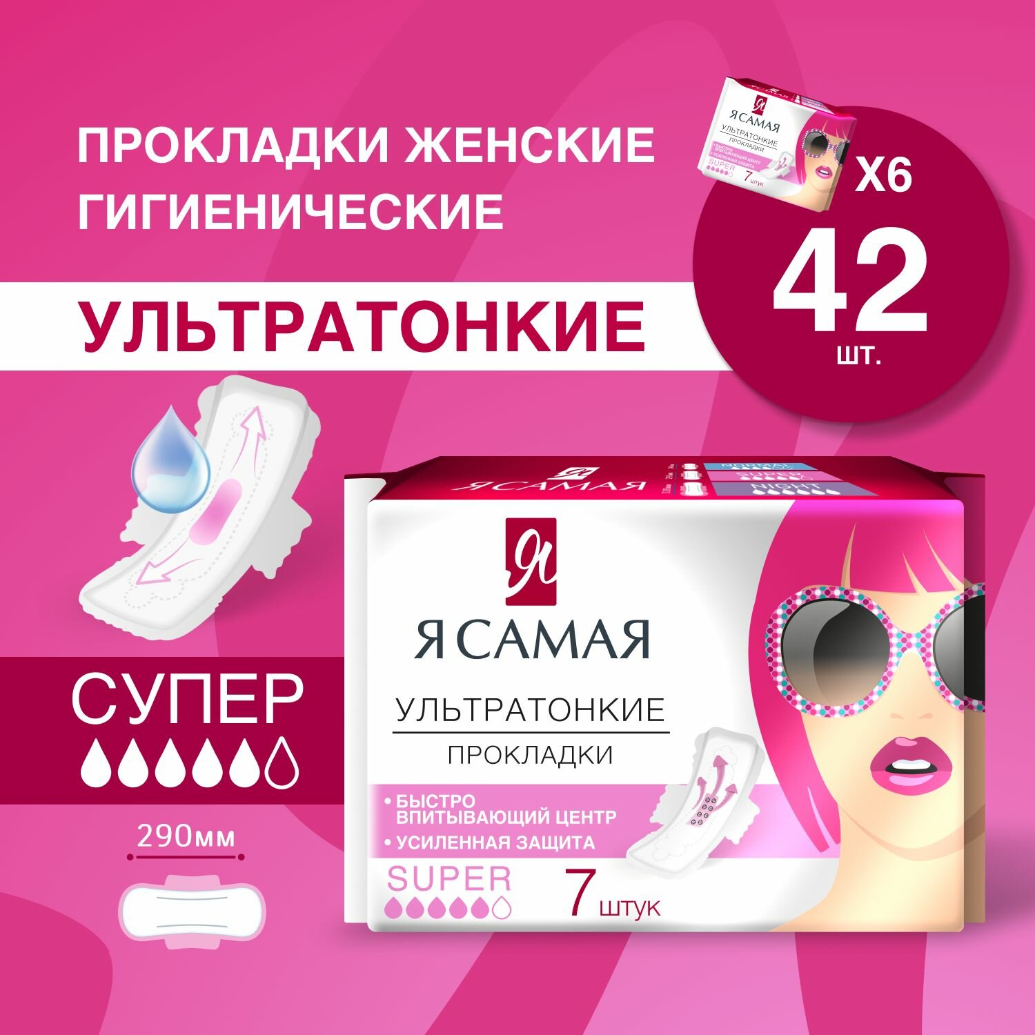 Прокладки женские Я самая гигиенические SUPER 42 шт 7 шт х 6 с крылышками