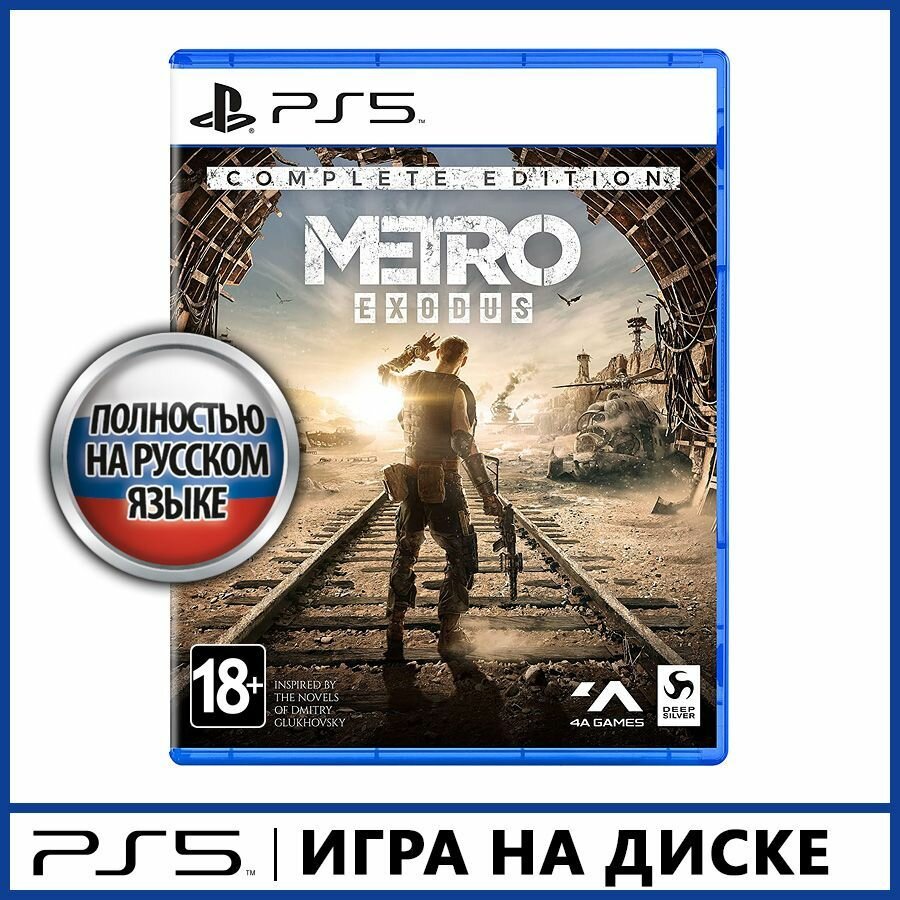 Metro: Exodus. Complete Edition PS5 ( PlayStation 5, русская версия)