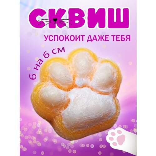 Антистресс сквиш Кошачья Лапка