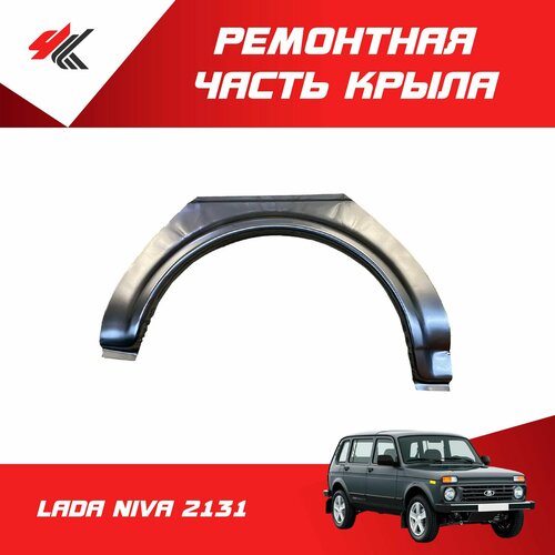 Ремонтная часть заднего крыла левая лада НИВА-2131 дуга белая Тольятти 4910₽