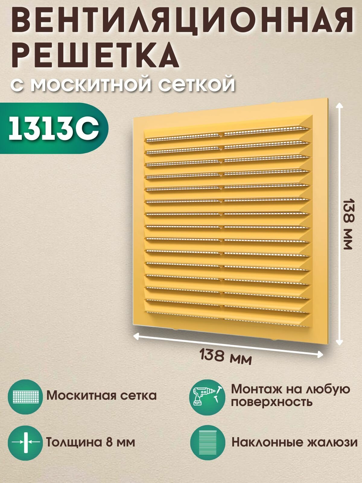 Вентиляционная решетка 138х138 с москитной сеткой 1313С бежевая