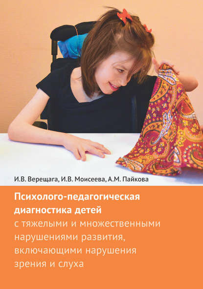 Психолого-педагогическая диагностика детей с тяжелыми и множественными нарушениями развития, включающими нарушения зрения и слуха [Цифровая книга]