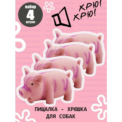 Игрушка латексная "Поросенок хрюкающий" розовый 15 см, Dogman 4 шт.