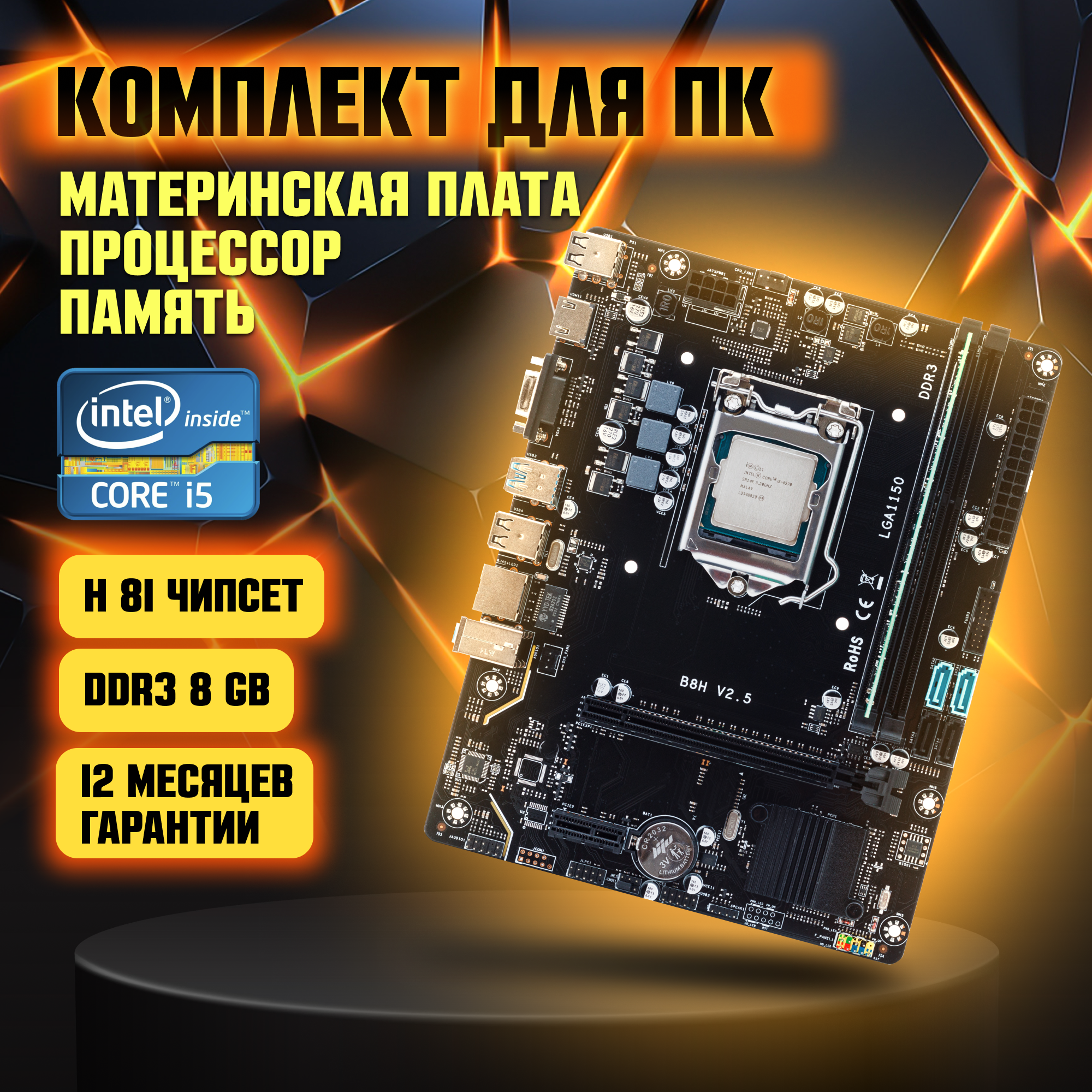 Материнская плата H81 LGA1150, Intel Core i5-4570, DDR3 8 GB