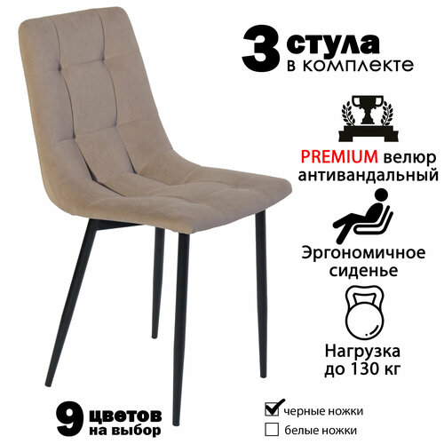 Стул мягкий для кухни, комплект из 3 кухонных стульев чили, велюр, светло-коричневые, черные ножки