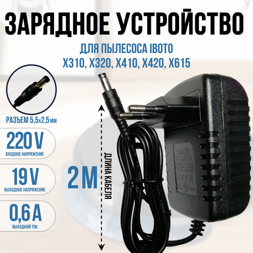 Зарядка для пылесоса iBoto X310X320X410x420X615 19v кабель 2 метра 950₽