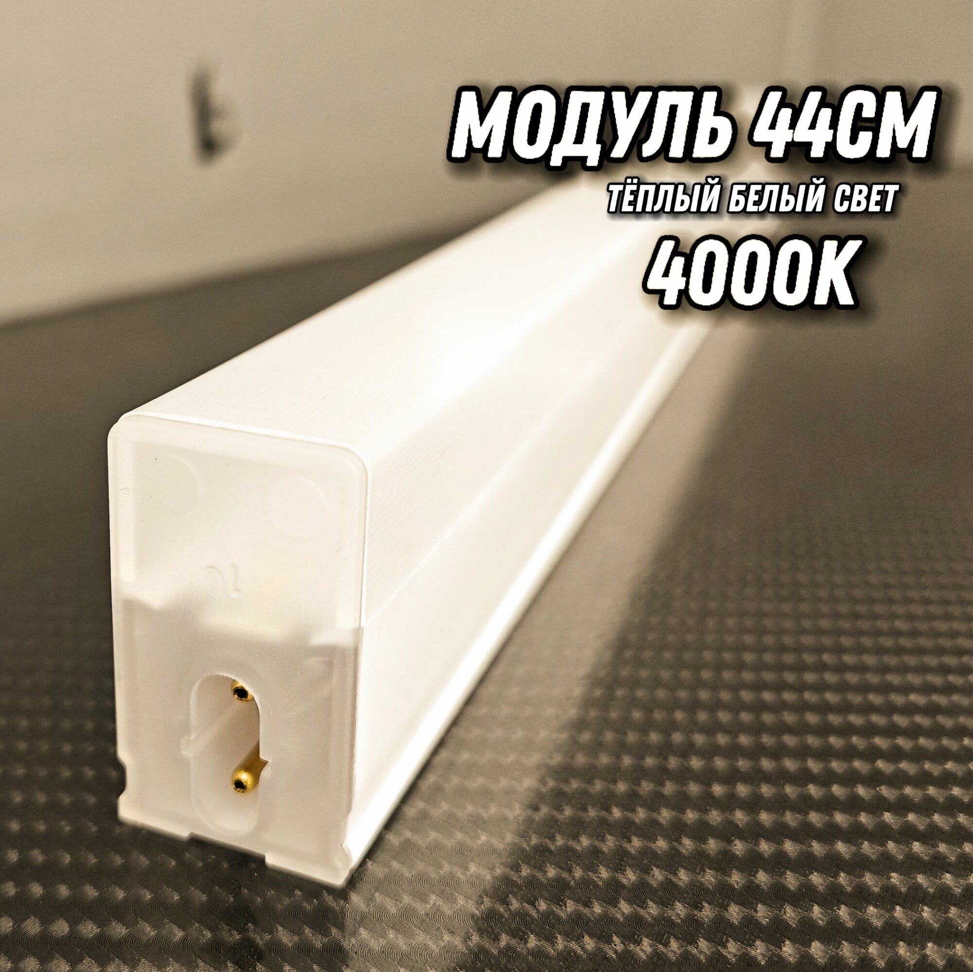 Светодиодный модуль 44см/9W/4000К тёплый оттенок для LED освещения AVstore. Светильник для детейлинга, гаража, автомойки, салона красоты, студии, мастерской, соты.