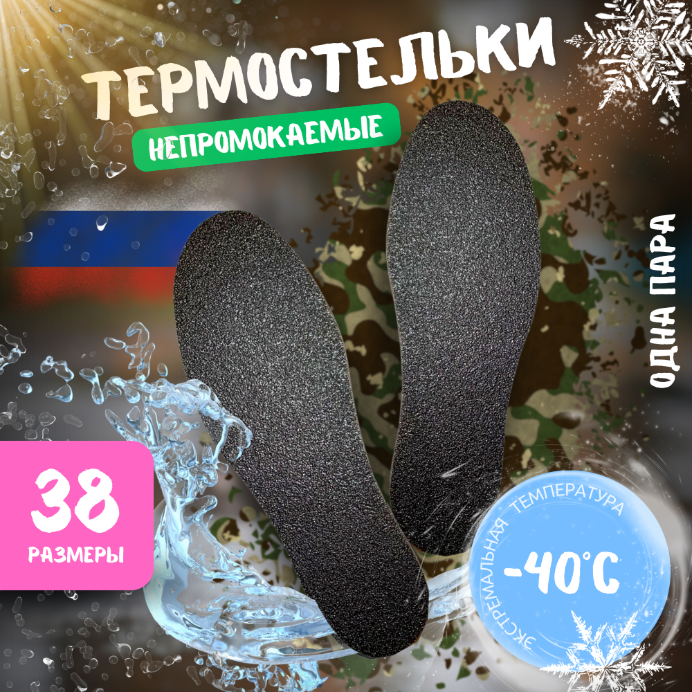 Термостельки для обуви -40*С самонагревающиеся, стельки зимние теплые для работ на открытом воздухе, рыбалки, охоты. Размер 38