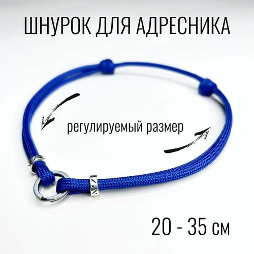 Шнурок для адресника Shani Workshop для собак, с кольцом и бусинами, синий, 20-35 см