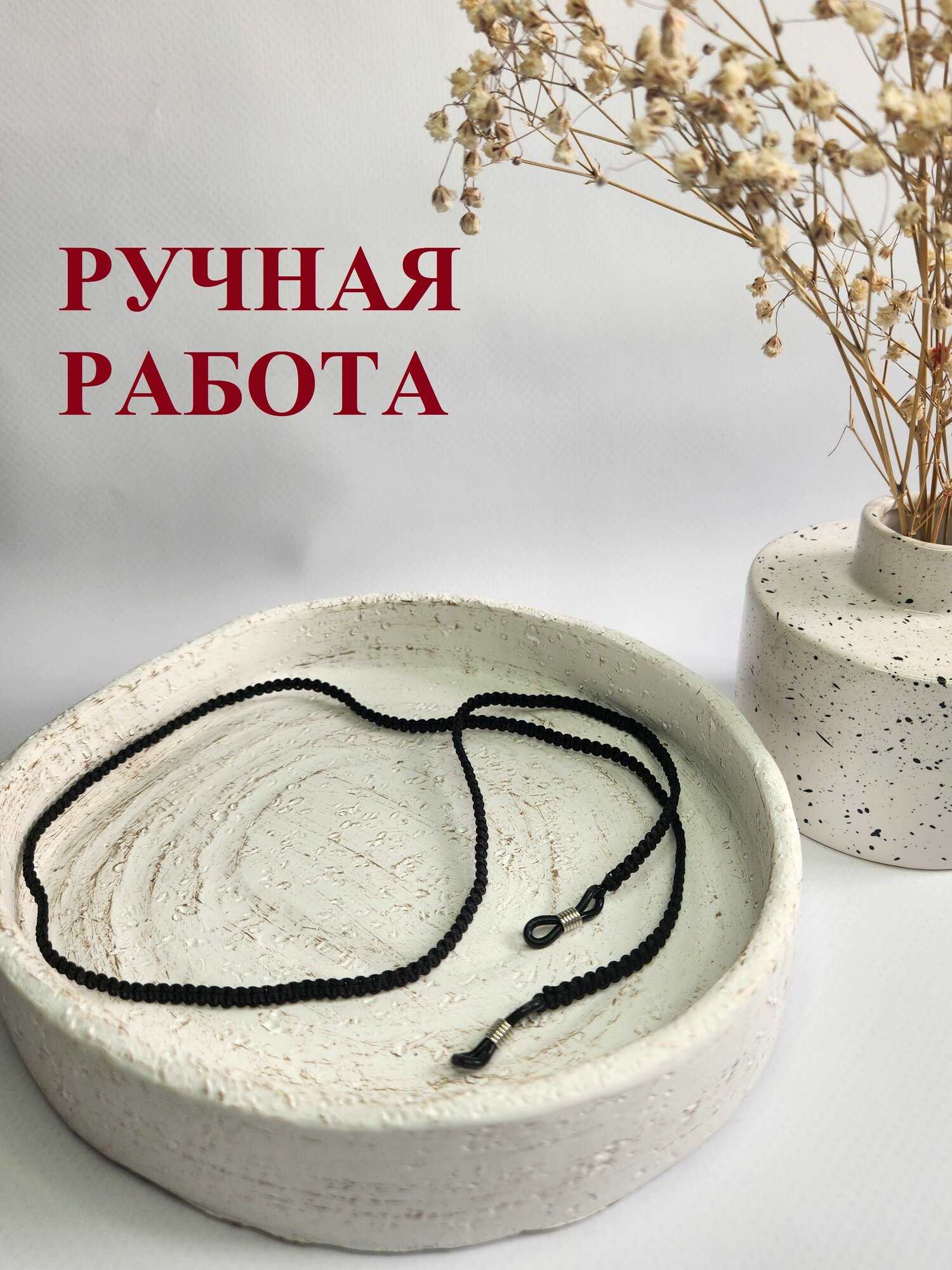 Плетеный шнурок для очков. Ручная работа