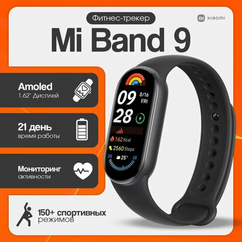 Фитнес-браслет Xiaomi Mi Band 9 RU черный с поддержкой русского языка 5199₽