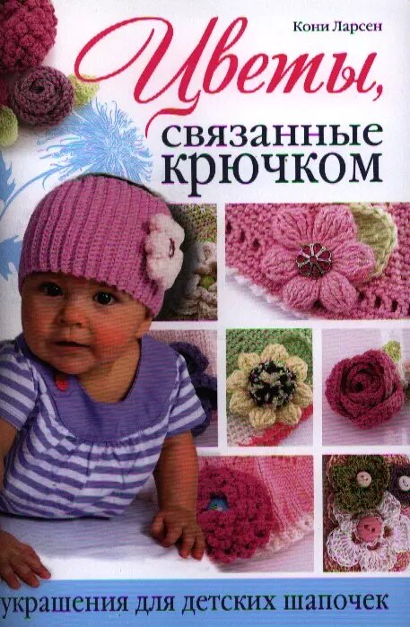Цветы, связанные крючком. Украшения для детских шапочек - фото №1