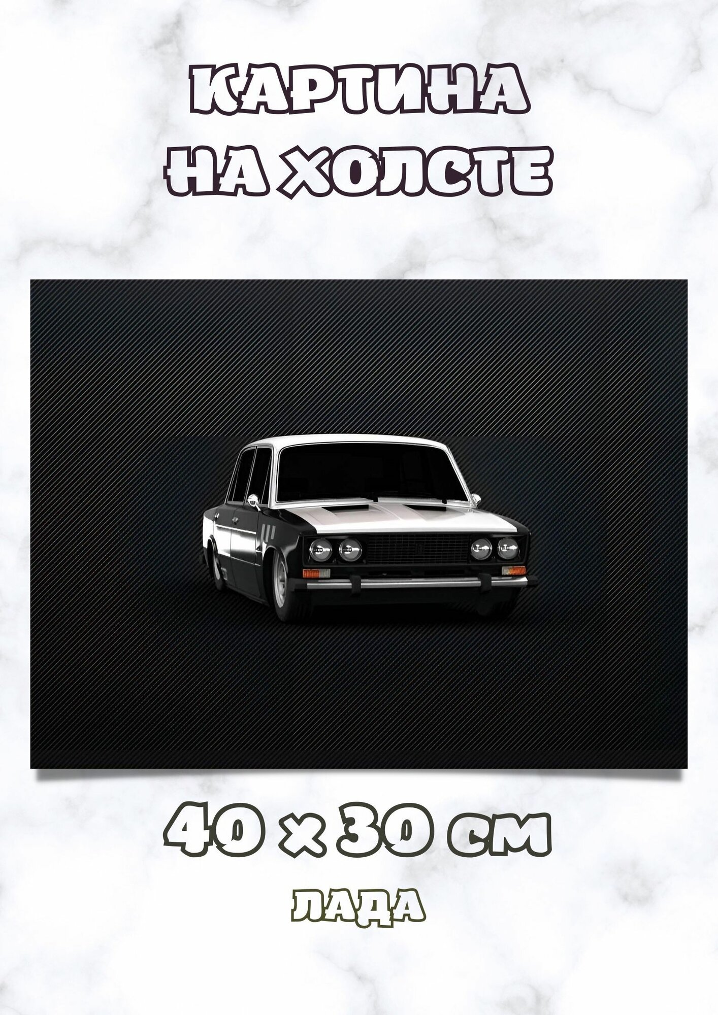 Картина с советским авто на черном фоне "Заниженный ваз 2106"