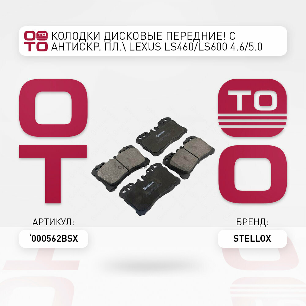 Колодки дисковые передние с антискрипными пл.\ Lexus ( Лексус ) ( Лексус ) LS460 / LS600 4.6 / 5.0 06-09 STELLOX 000562BSX, 000562B_SX, 000 562B-SX