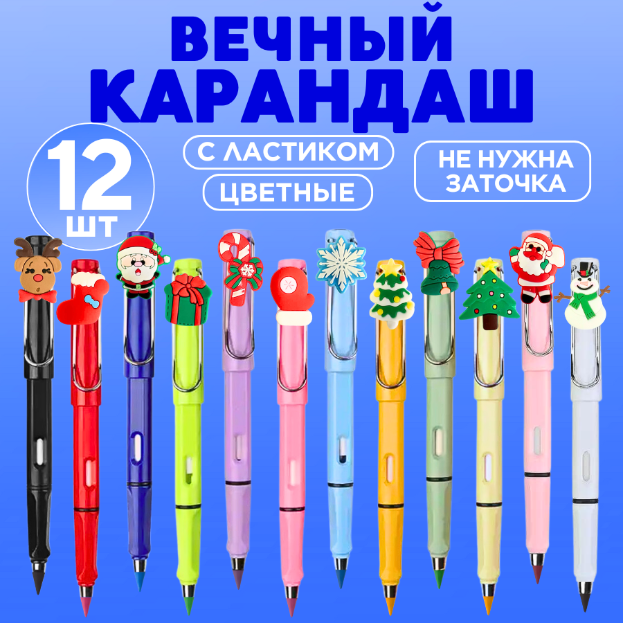 Вечный карандаш цветной с ластиком и новогодними насадками набор 12 шт