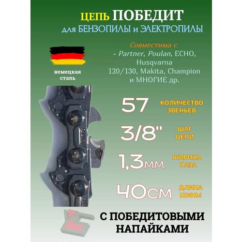 Цепь для бензопилы Победит 57 зв 3/8