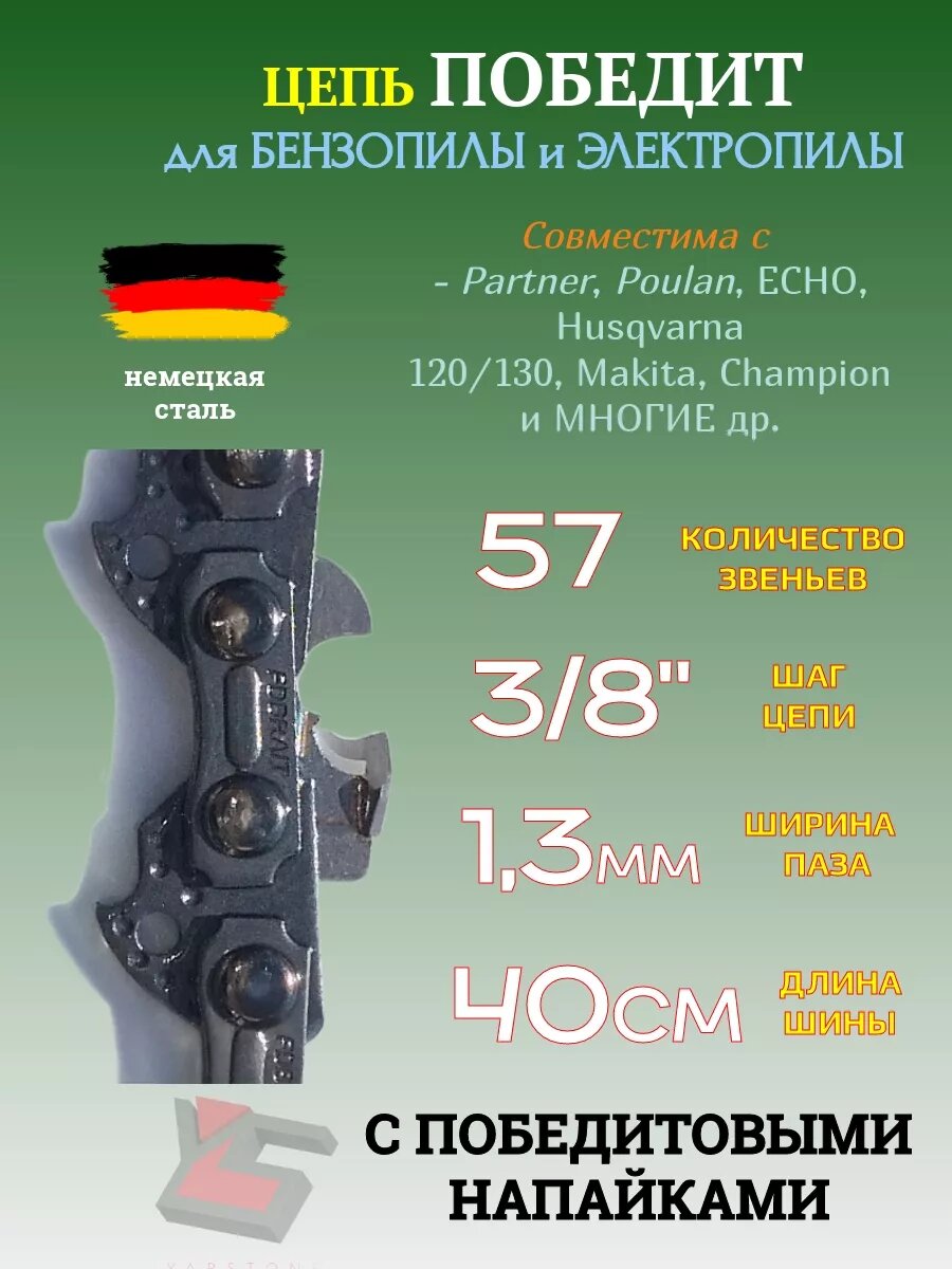 Цепь для бензопилы Победит 57 зв 3/8", 1,3 мм, , шина 14