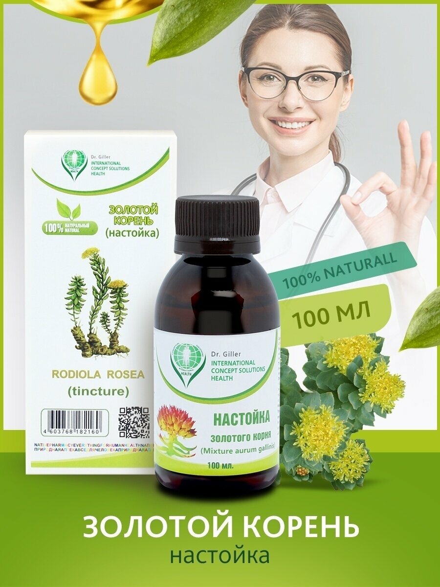 Картинки Настойка золотого корня при онкологии/ При заболевании органов дыхания/ От бесплодия / Атеросклероз