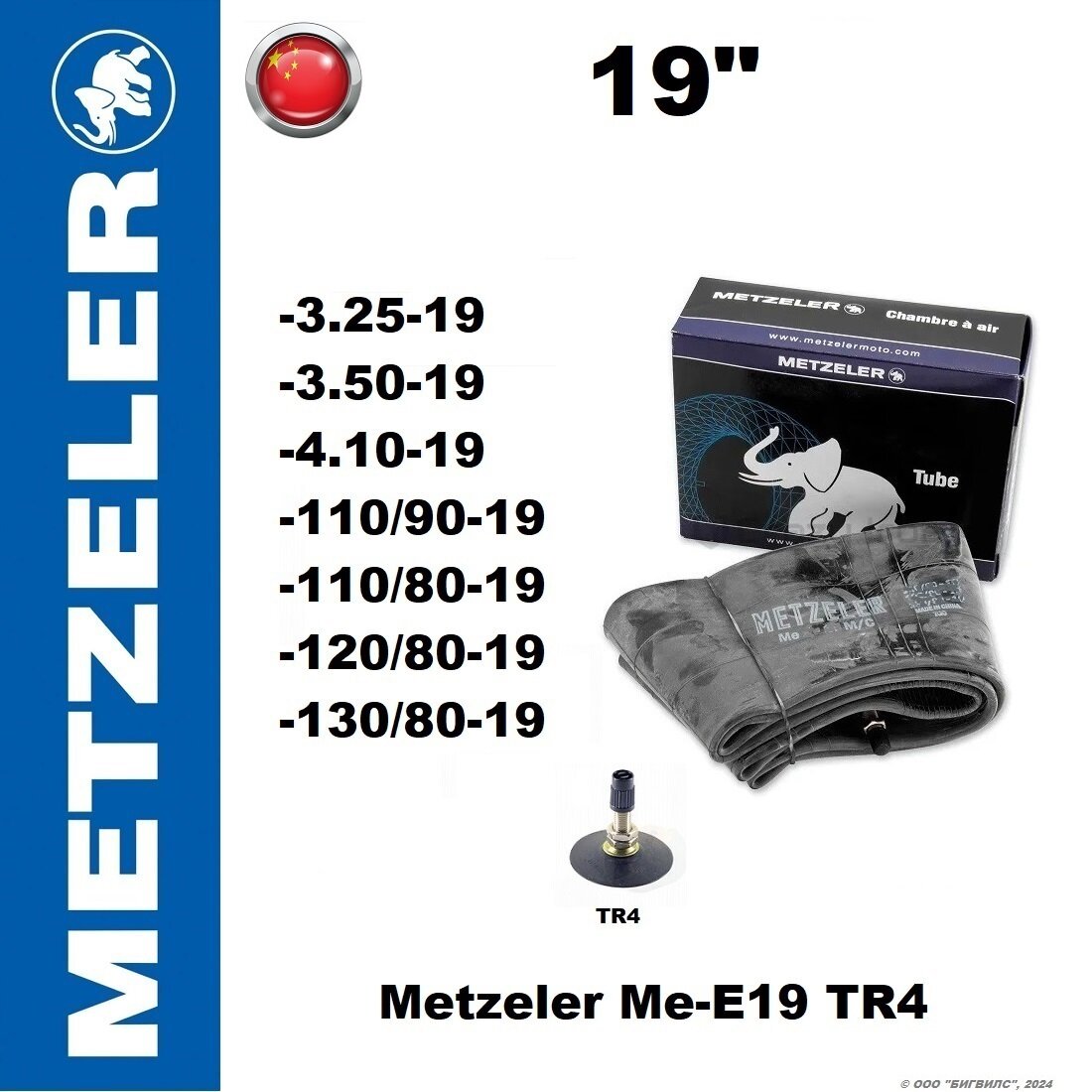 Мотокамера / камера для колеса мотоцикла Metzeler Me-E19 TR4
