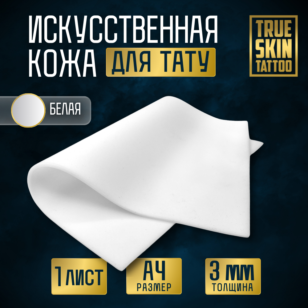 Искусственная кожа для тату практики True Skin белая, тренировочный коврик, размер А4