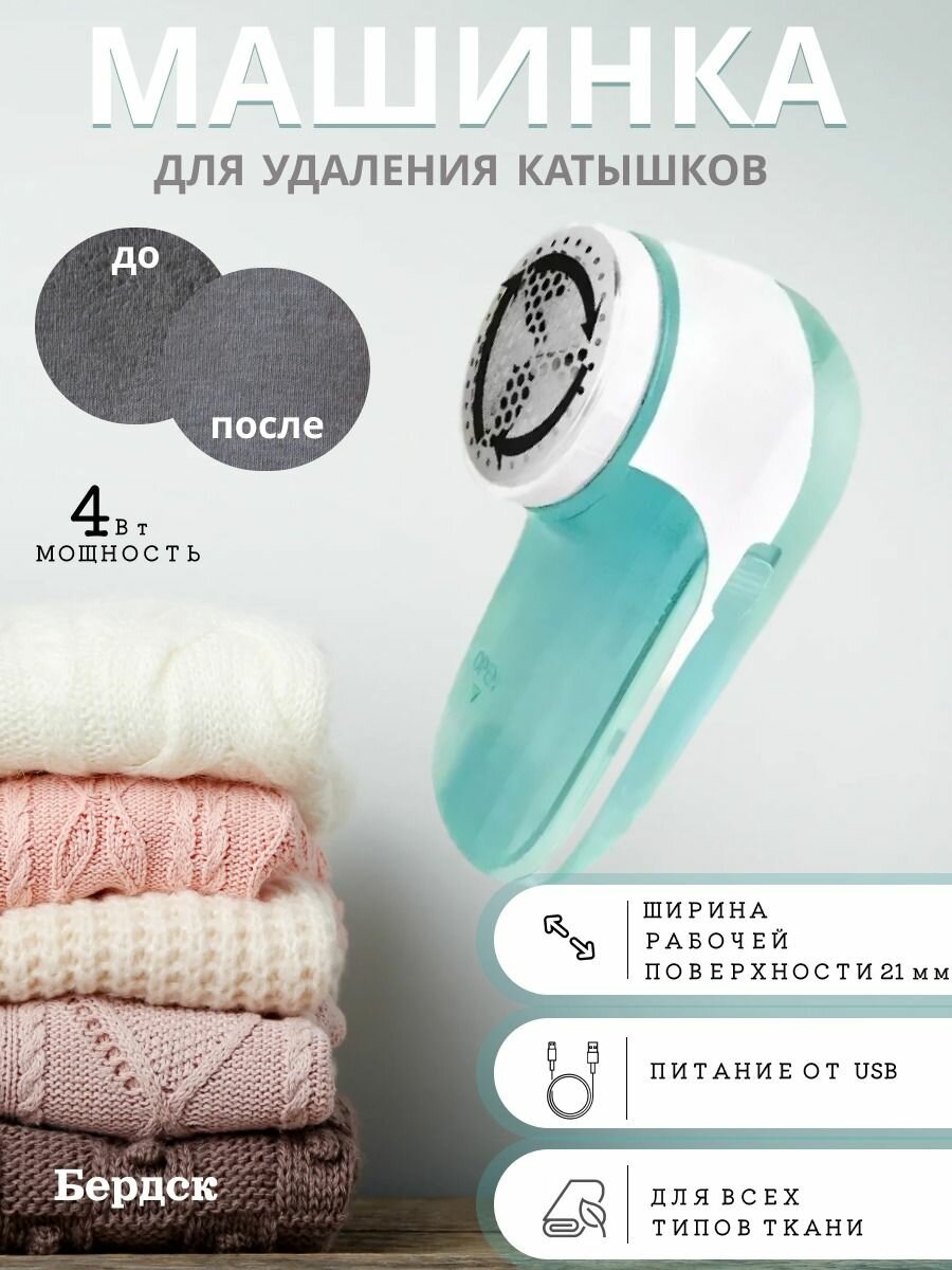 Машинка для удаления катышков Бердск 6003А Аккумуляторная