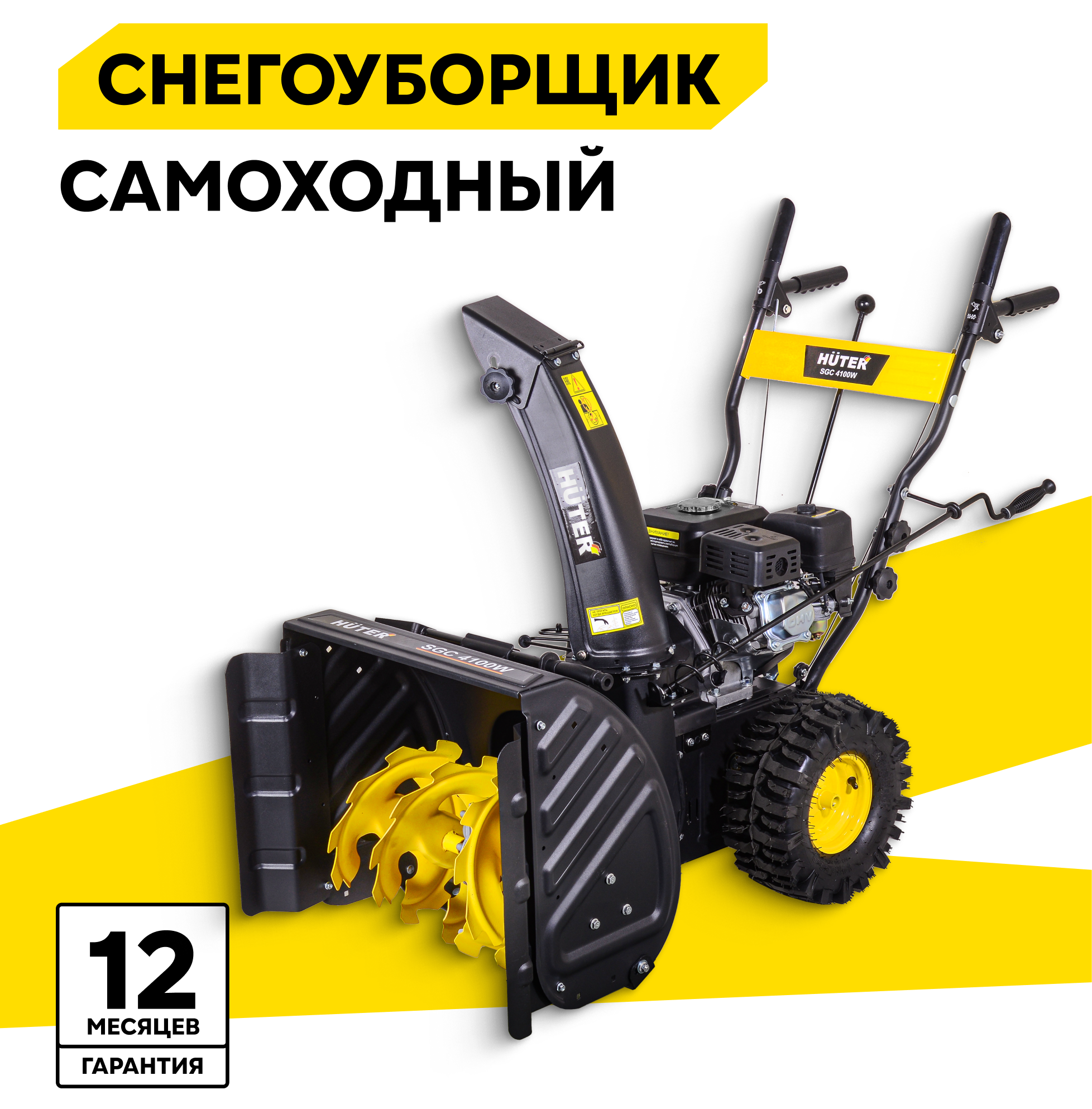 Снегоуборщик Huter SGC 4100W, 7 л. с, ковш - 68 см x 54 см,5 вперед / 2 назад