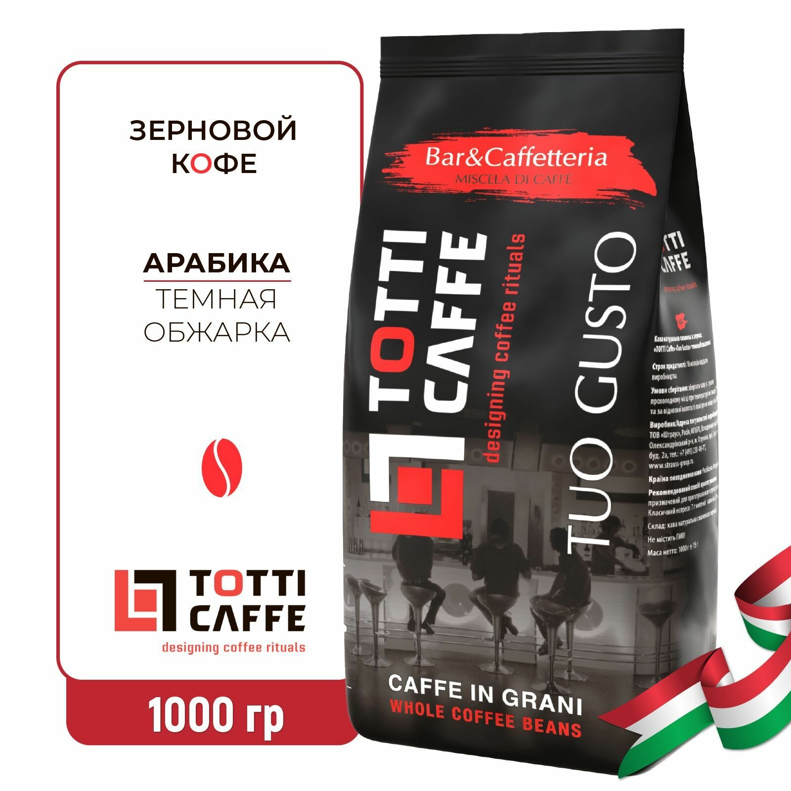 Кофе Totti Caffe "Tuo Gusto", в зернах, темная обжарка, 1 кг.
