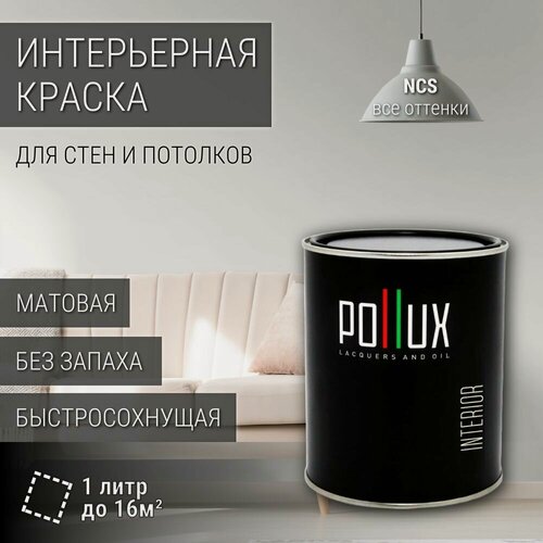 Изображение товара Краска моющаяся интерьерная для стен и потолков, Pollux INTERIOR без запаха, быстросохнущая, акриловая, матовое покрытие, цвет NCS S 1000-N, 1л.
