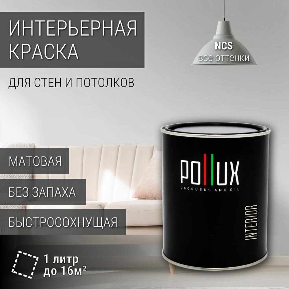 Краска моющаяся интерьерная для стен и потолков, Pollux INTERIOR без запаха, быстросохнущая, акриловая, матовое покрытие, цвет NCS S 1000-N, 1л.