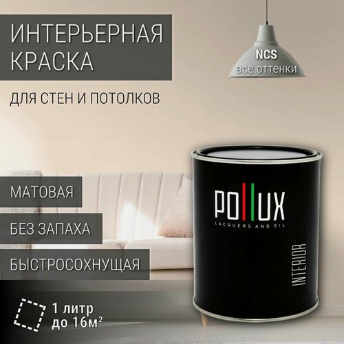 Изображение товара Краска моющаяся интерьерная для стен и потолков, Pollux INTERIOR без запаха, быстросохнущая, акриловая, матовое покрытие, цвет NCS S 0505-Y50R, 1л.