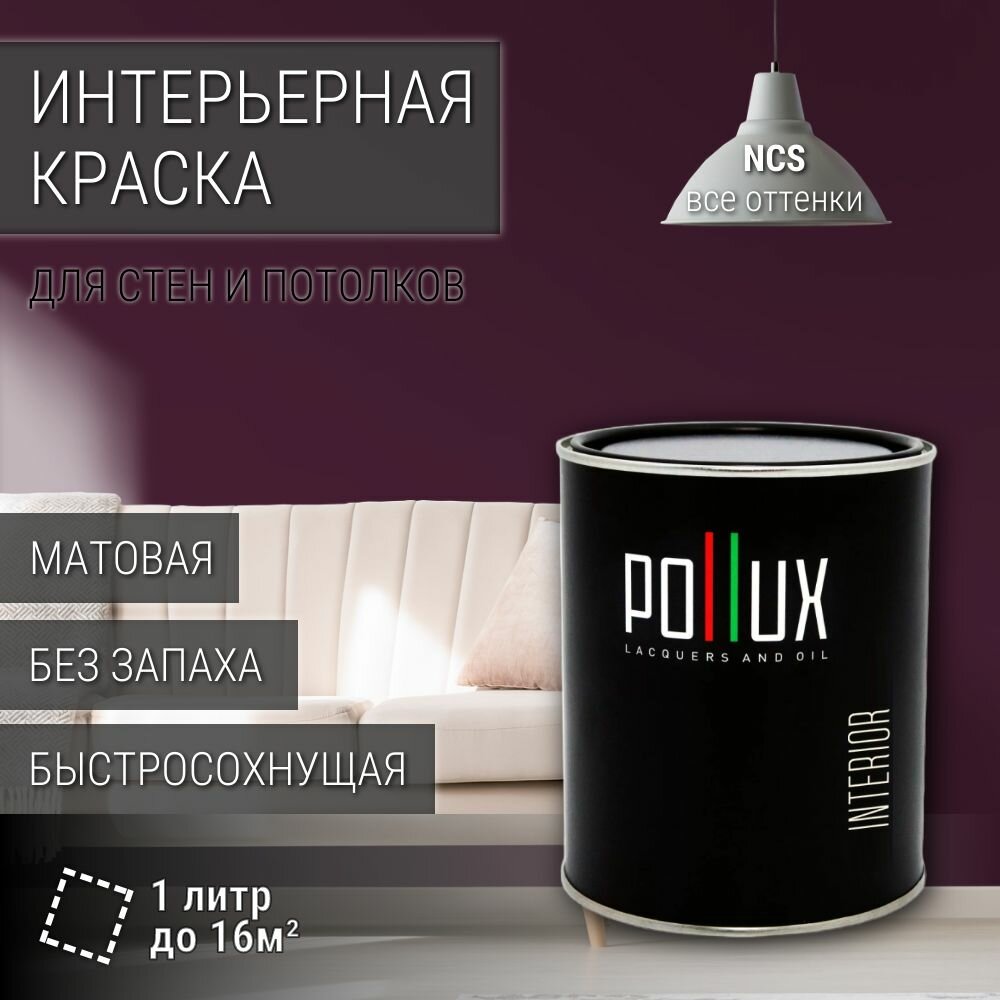 Краска моющаяся интерьерная для стен и потолков, Pollux INTERIOR без запаха, быстросохнущая, акриловая, матовое покрытие, цвет NCS S 7020-R30B, 1л.