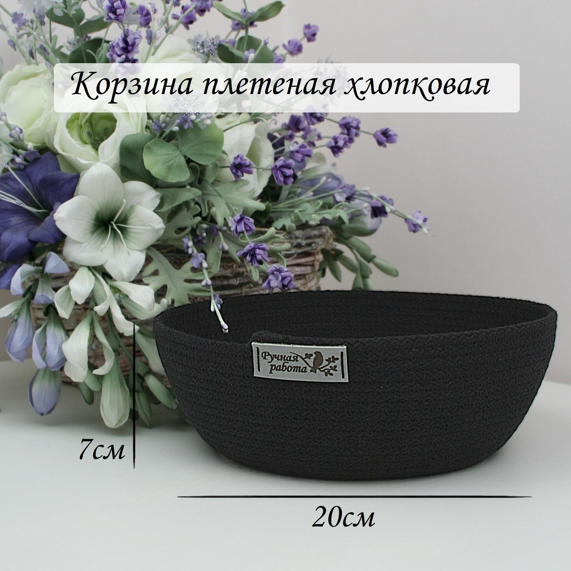 Корзина плетеная для хлеба и фруктов на стол, черная, хлопковая ...
