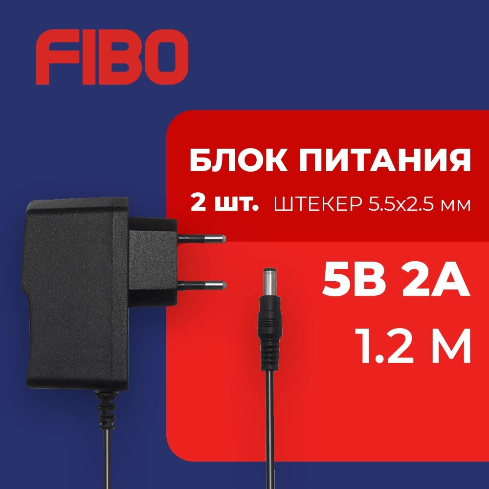 Блок питания 5В 2А, штекер 5.5х2.5 мм, универсальный адаптер питания 5V 2А. Подходит для видеокамер, бытовой техники, светодиодных лент. Без индикатора работы. 2 штуки в комплекте — фото 1