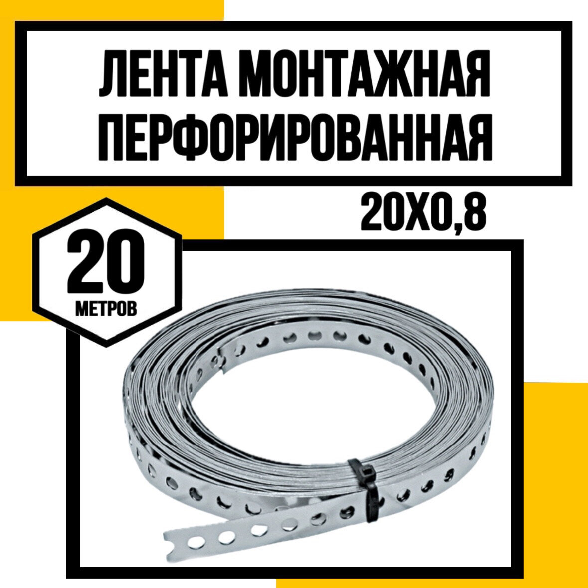 Лента монтажная перфорированная 20х0,8мм