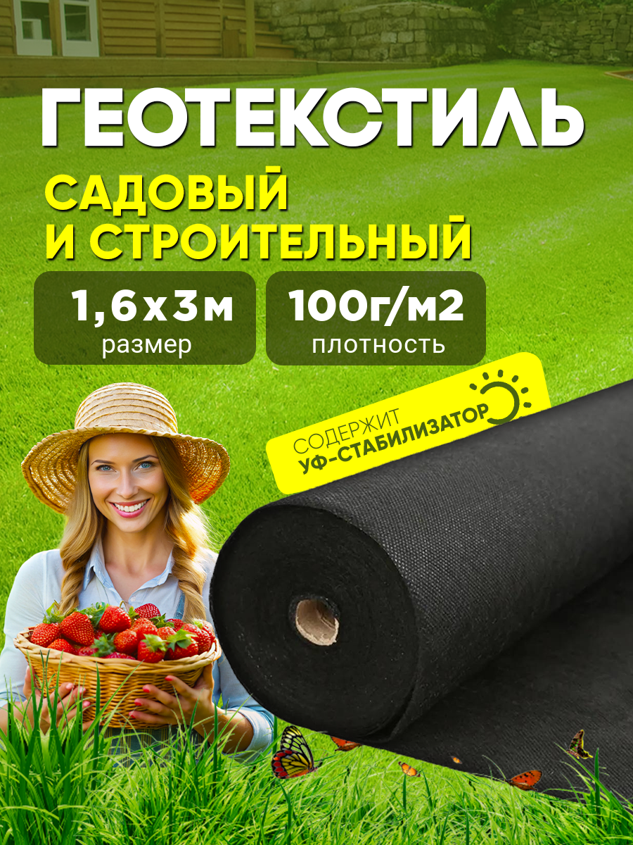 Геотекстиль, укрывной материал для растений плотность 100г/м2, размер 1,6х3м
