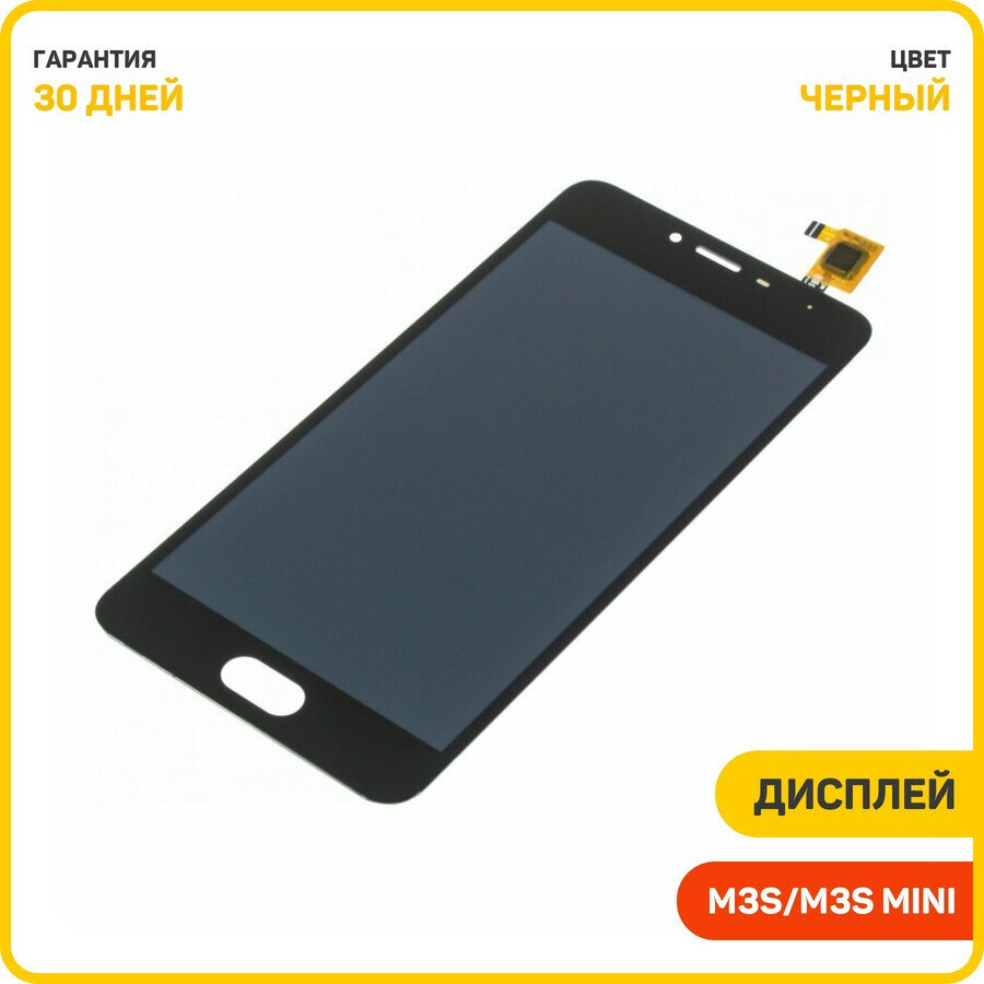 Дисплей для Meizu M3s/M3s Mini (в сборе с тачскрином) черный