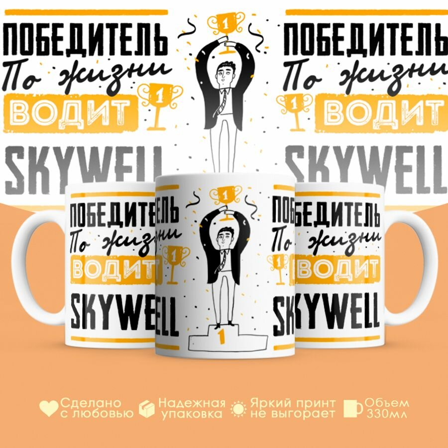 Кружка, "Победитель по жизни водит Skywell", для друга, подруги, коллеги,330 мм