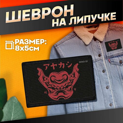 Нашивка на одежду на липучке маска самурая 440₽