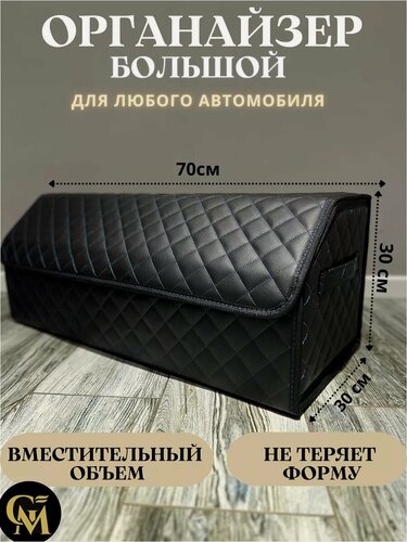 Изображение товара Органайзер GM Group в багажник, искусственный кожа, 30x70x30см, черный/синий, саквояж в авто, кофр в машину, бокс