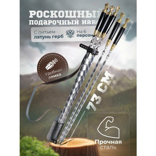 Подарочный набор шампуров с гербом России из латуни с лямкой в подарок.