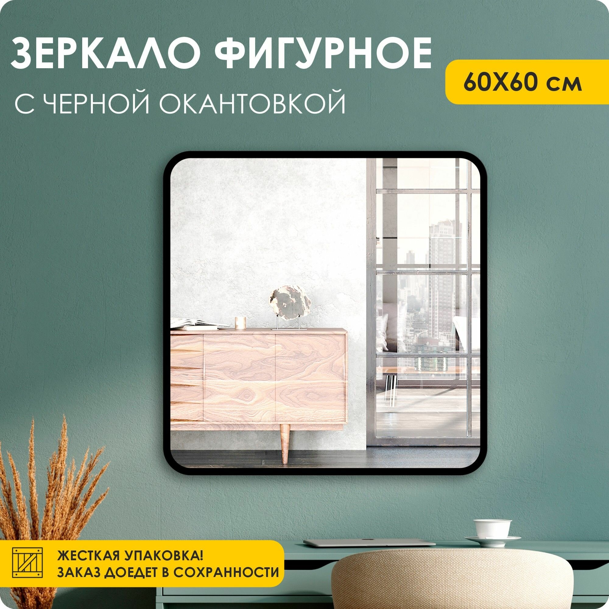 Зеркало настенное интерьерное квадратное 60х60 см черная рама