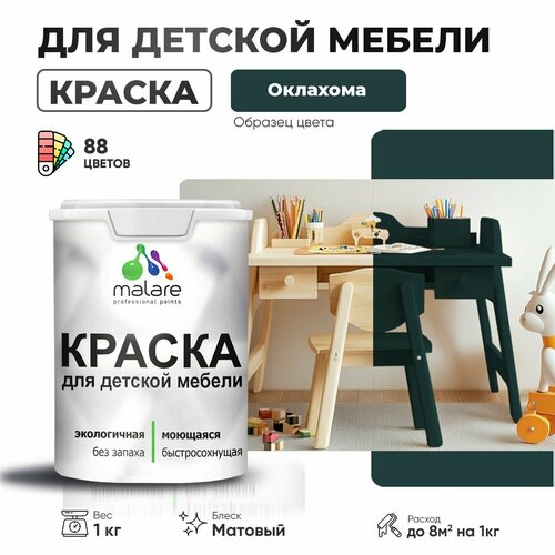фото Краска malare для детской мебели, кухонных фасадов, дерева, латексная эластичная моющаяся, быстросохнущая матовая, оклахома, 1 кг.